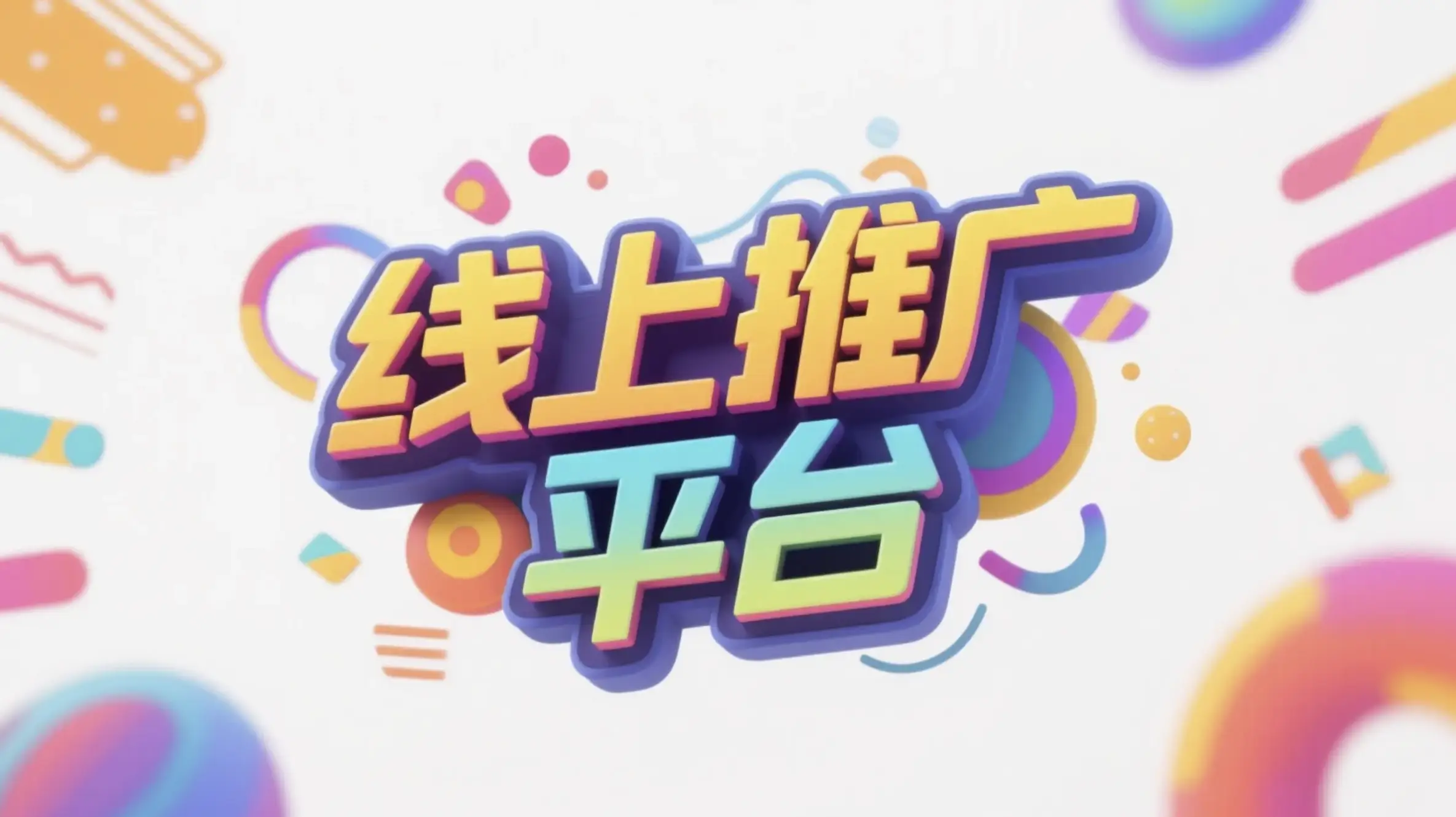 东营线上推广运营